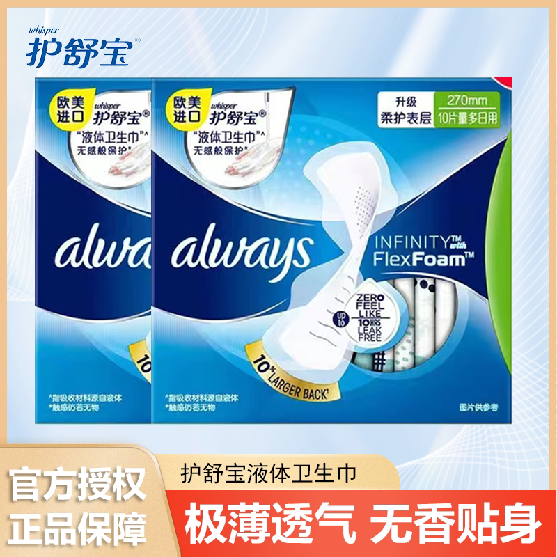 护舒宝液体卫生巾未来感进口姨妈巾日夜用正品防漏少女超薄加长
