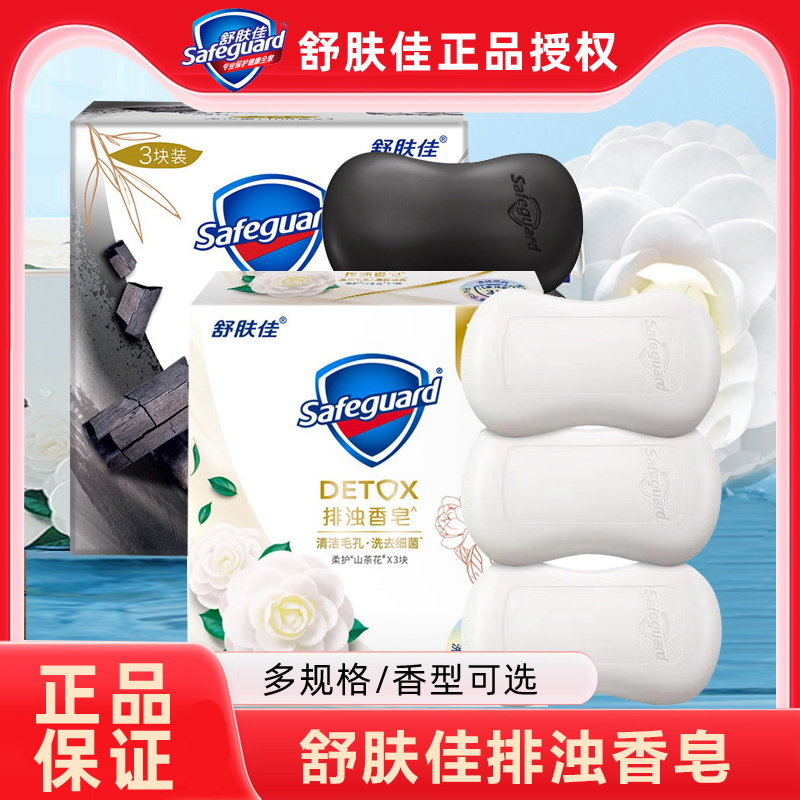 舒肤佳香皂山茶花红石榴竹炭排浊洗脸皂清洁洗澡洗手沐浴皂