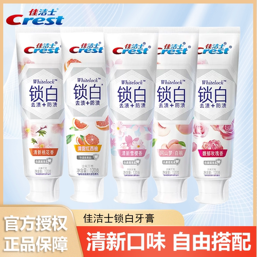 佳洁士牙膏锁白白桃味女