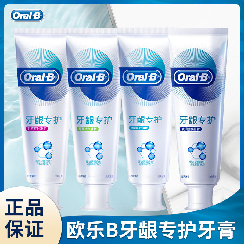正品欧乐B牙龈专护牙膏家庭装护龈对抗红肿出血口腔清洁口气清新