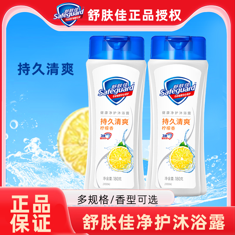 舒肤佳沐浴露180g纯白清香清爽薄荷柠檬沐浴乳液男士女品牌正