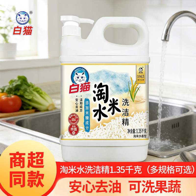 白猫洗洁精1.35kg家庭装家用淘米水洗涤剂洗碗果蔬安心去油米糠版