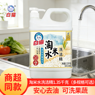 白猫洗洁精1.35kg家庭装家用淘米水洗涤剂洗碗果蔬安心去油米糠版