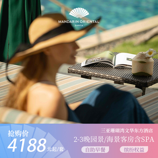 【海屿探春】三亚珊瑚湾文华东方2-3晚客房连住含早及单人SPA