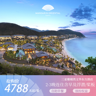 【海屿探春】三亚珊瑚湾文华东方酒店2-3晚连住含早及浮潜/桨板