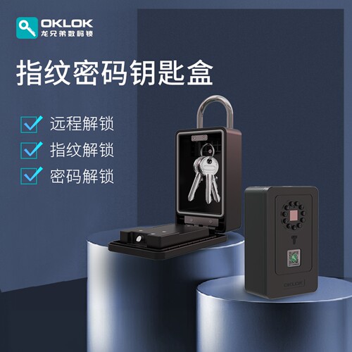 OKLOK蓝牙指纹密码钥匙盒防盗