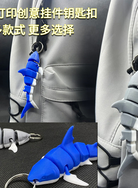 3D打印鲨鱼挂件钥匙扣背包挂件饰品正版摆摊卡通动物风格高颜值
