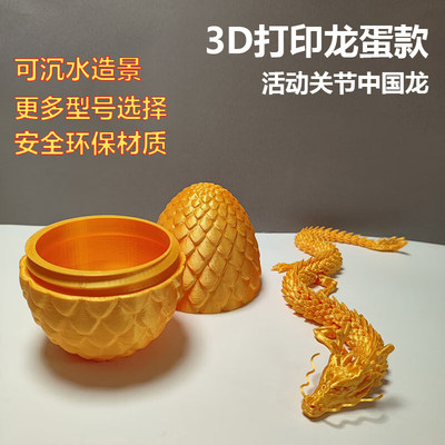 3D打印龙蛋迷你活动关节中国立体龙模型金属玩具摆件鱼缸造景礼品