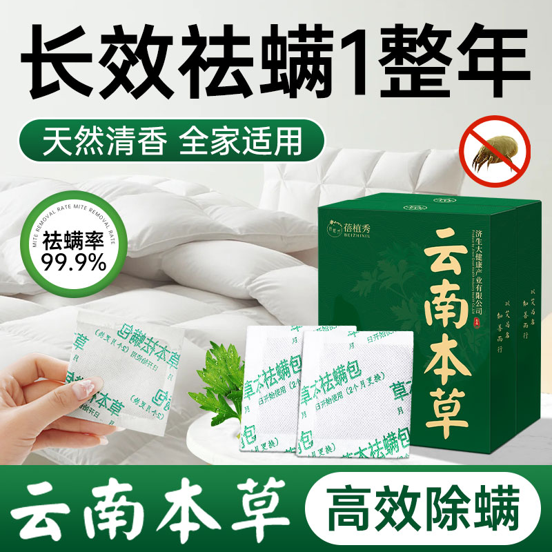 云南本草祛螨包床上用除螨虫药包