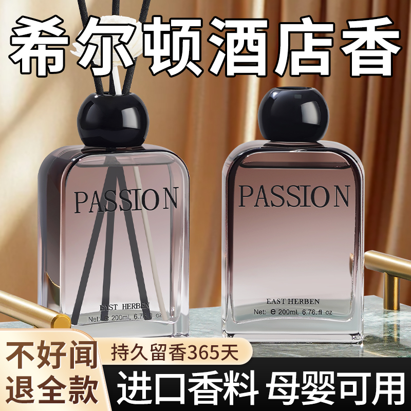 希尔顿香薰卧室内持久家用高级香氛房间洗手间香水五星级酒店专用