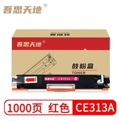 吾思天地惠普ce313a粉盒适用