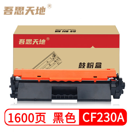 吾思天地惠普cf230a硒鼓适用