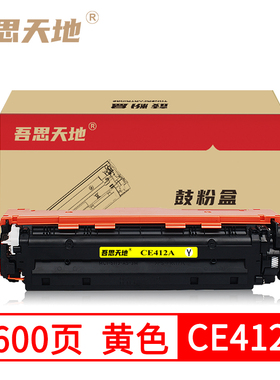 吾思天地惠普CE412A硒鼓M351 M375nw M451dn /dw M475dn M475dw