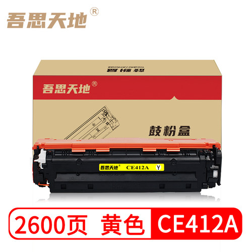 吾思天地惠普ce412a粉盒适用
