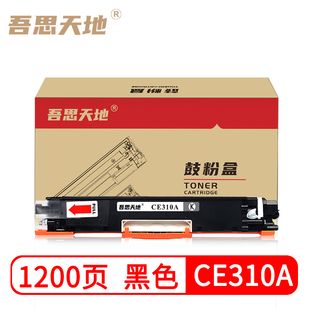 M177FW hp1025nw M175A 吾思天地惠普CP1025硒鼓CE310A粉盒M176n