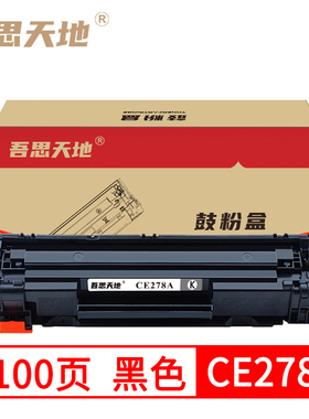 吾思天地惠普CE278A硒鼓P1506 1566 1606 P1606dn M1536MFP