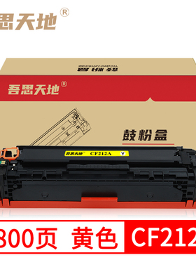 吾思天地惠普M251N硒鼓HP200 131A M276NW CP1215 CF212A  CM1312