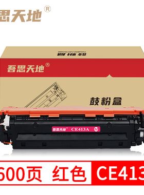 吾思天地惠普CE413A硒鼓M351 M375nw M451dn /dw M475dn M475dw