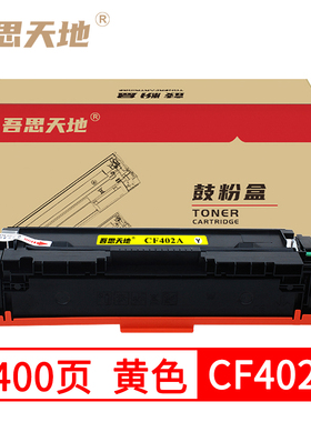 吾思天地惠普M252dw硒鼓hpM252n M277n M277dw M274n CF402A