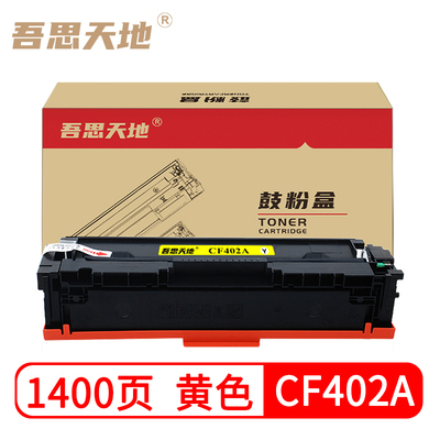 吾思天地惠普cf402a硒鼓适用