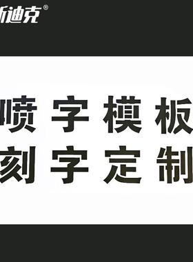海斯迪克HKL-342镂空字刻字版磨具喷漆模板字牌字母模具pvc塑料板