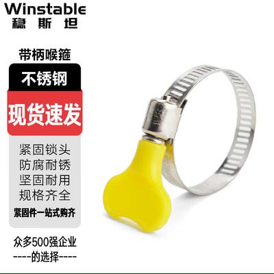 稳斯坦WSX205201不锈钢带柄喉箍黄色塑料手柄卡箍16-25(宽8mm)