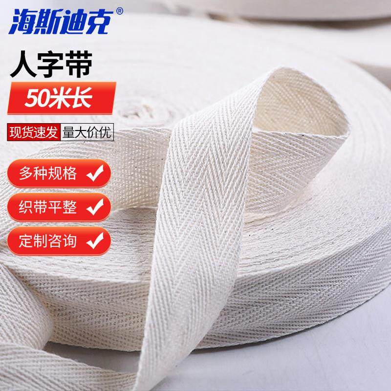 海斯迪克人字带辅料包边条布条绑带织带棉布带本白宽2cm长50mH-69