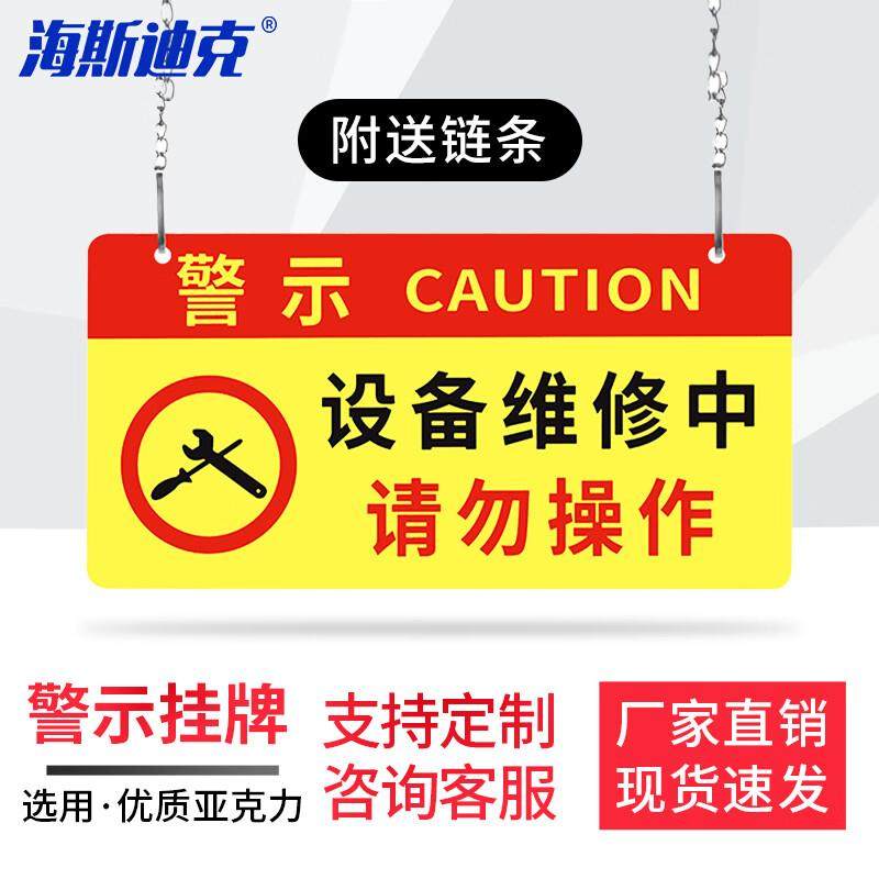 海斯迪克亚克力挂牌机器施工作业维修标识牌24*12cm设备维修中请