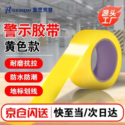 豪思克普黄色胶带地标线胶带警示胶带PVC宽48mm*33米高粘耐磨定位
