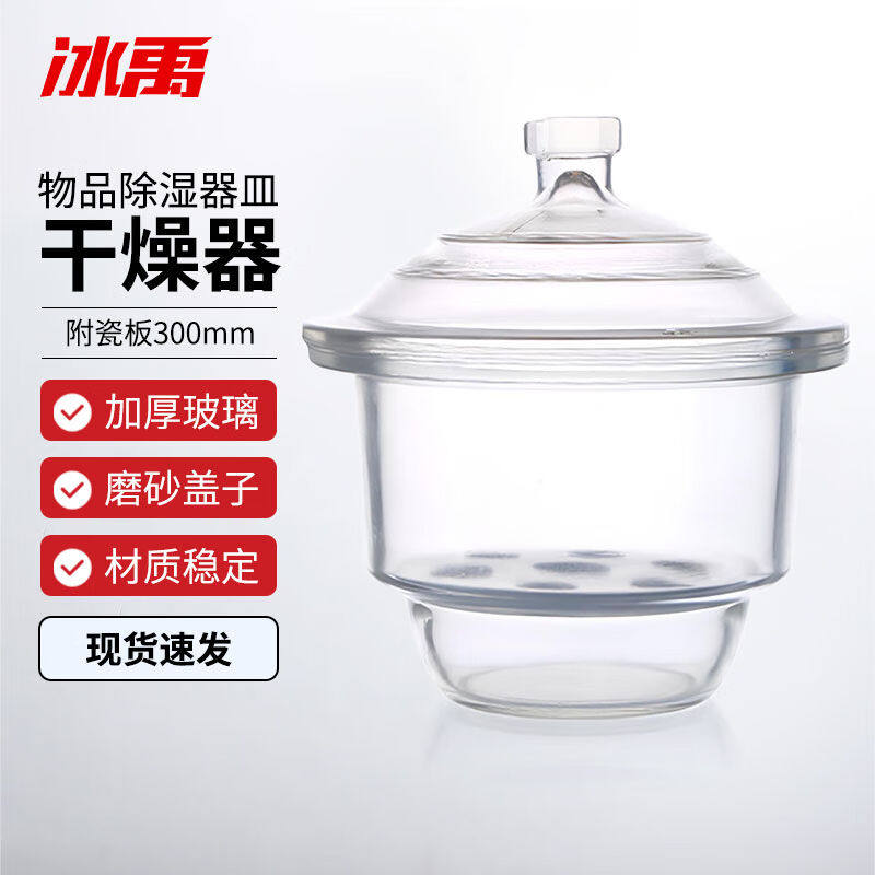 冰禹玻璃干燥器附瓷板白色透明物品除湿干燥皿玻璃透明300mmBYS-2