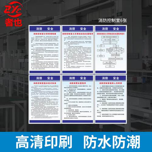 者也安全标语制度牌60*40CM消防控制室6张车间消防标识牌定制kt板