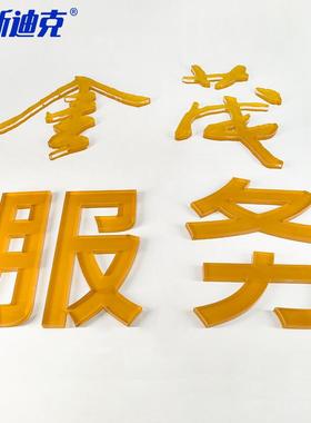 海斯迪克HKL-172亚克力立体字定做水晶字广告门牌标牌定制请联系