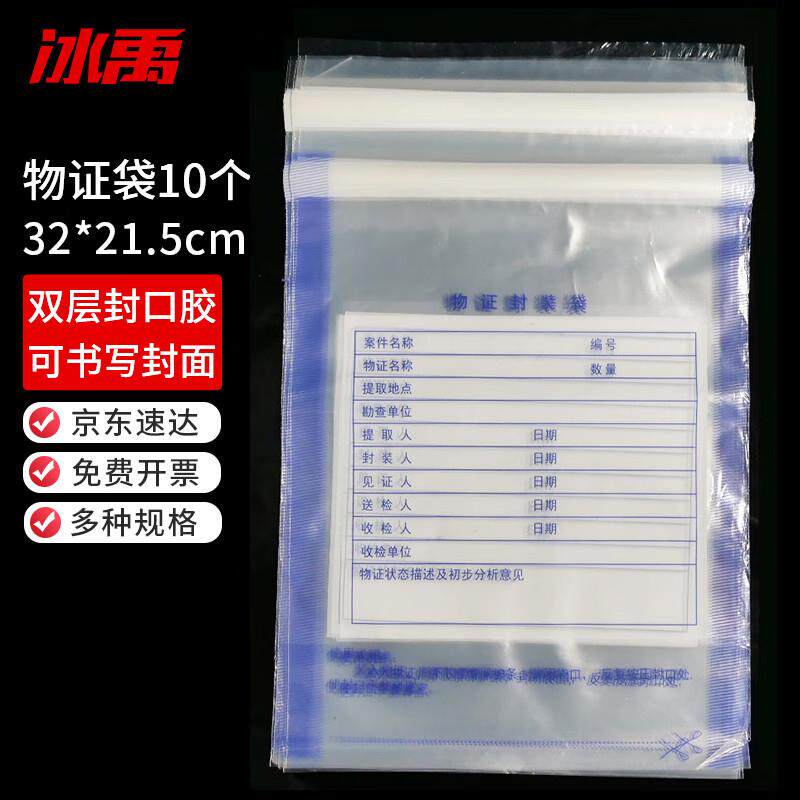 冰禹塑料物证封装袋消防物证封存袋酒驾血样证物自封袋中号32*21.