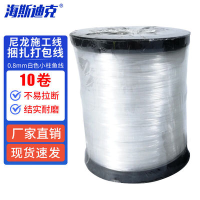 海斯迪克HKW-201工地施工线捆扎线打包线0.8mm白色小柱鱼线10卷