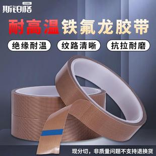 斯铂格铁氟龙胶带耐磨耐高温隔热防粘封口机真空机用特氟龙胶带手