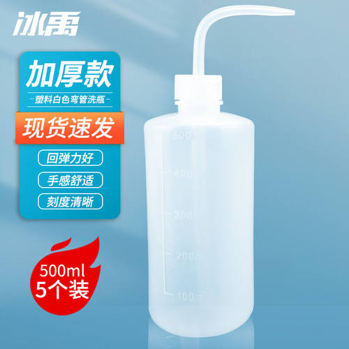 冰禹塑料白色弯头管洗瓶带刻度LDPE冲洗瓶加厚油壶透明胶瓶500ml(