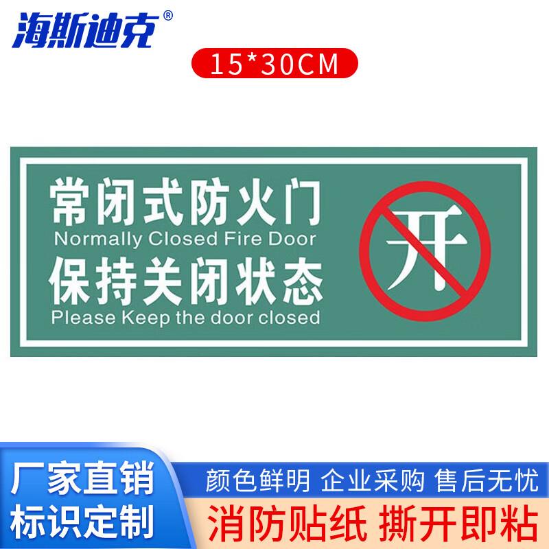 海斯迪克消防安全警示贴防火提示标识贴纸1张15*30CM常闭式防火门