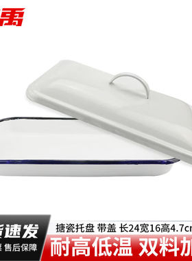 冰禹搪瓷托盘实验室白色化工盘方形盘带盖加厚1个16*24bf-179