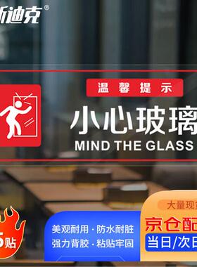 海斯迪克HKL-1158小心玻璃透明标识贴防水玻璃门温馨提示贴30*12c