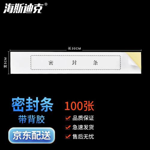 海斯迪克HKL-397封条投标文件档案袋密封条标签密封条黑字厚款带