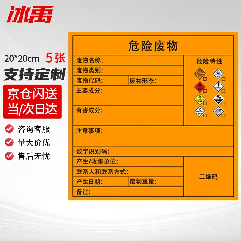冰禹危险废物标识牌危险品标志警示标识不干胶贴综合20*20cm5张/