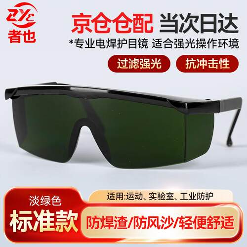 者也电焊护目镜焊工专用防强光防护眼镜防飞溅防打眼焊接护目镜淡