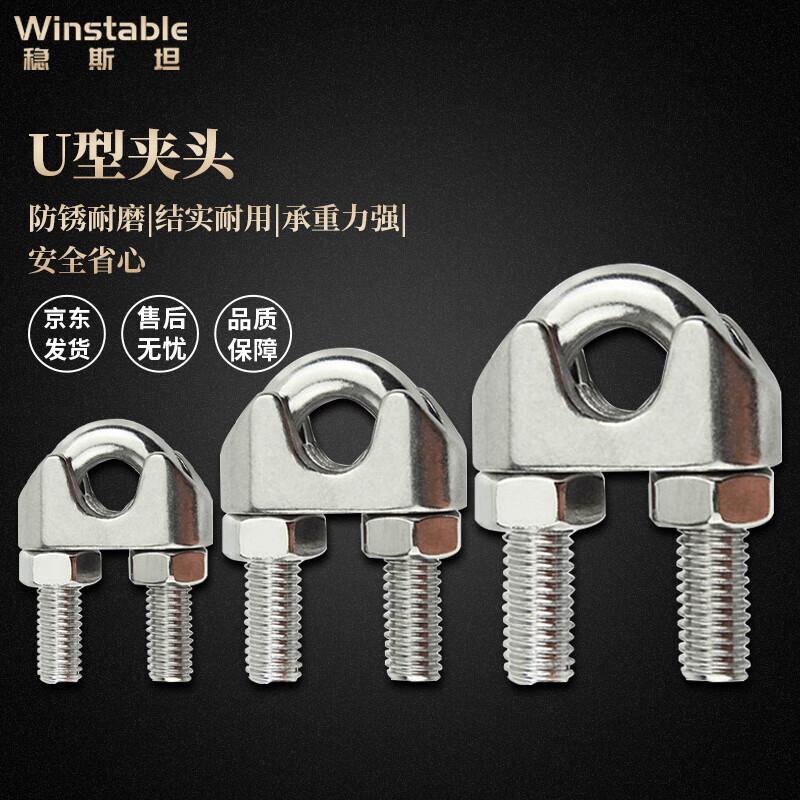 稳斯坦WSX303(5个)304不锈钢U型夹头U形绳夹卡头钢丝绳锁扣钢丝绳
