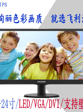 飞利浦19.5英寸液晶显示器办公203V5L/223V5L/240V5Q支持挂墙壁