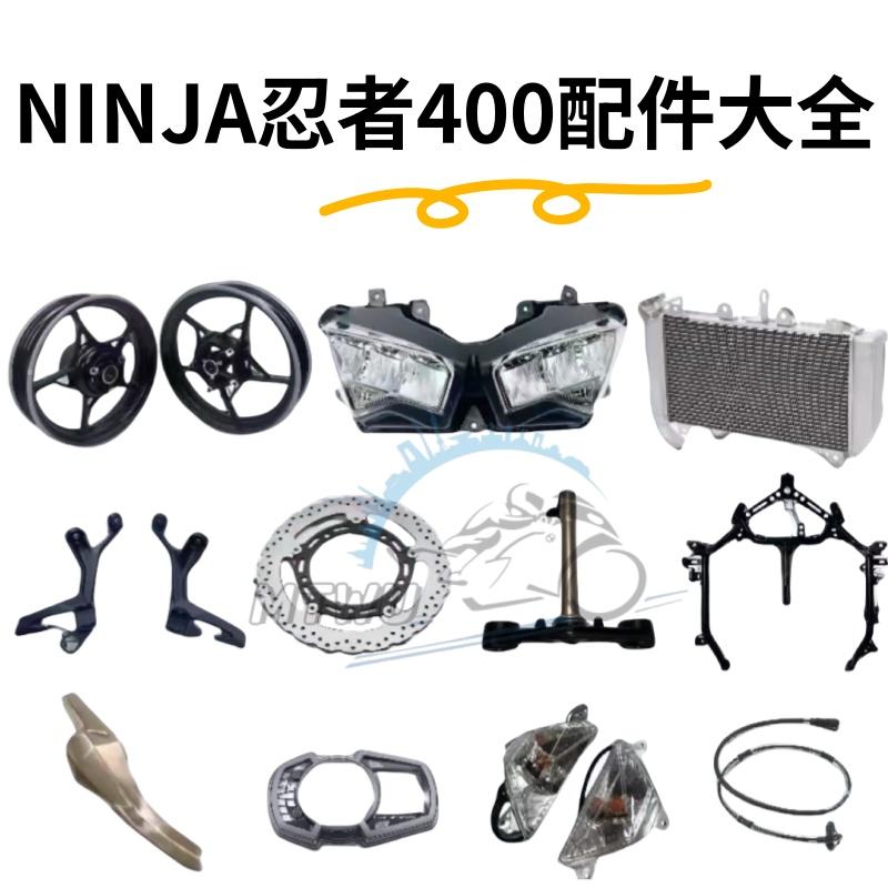 适用川崎忍者ninja400大灯支架轮毂刹车盘转向灯后视镜水箱abs线