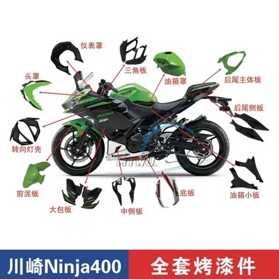 适用川崎ninja400忍者外壳 18-24年全车外壳注塑护板版画定制外壳