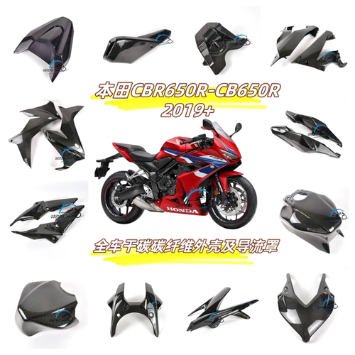 本田CBR650R全车碳钎维改装外壳