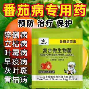 番茄病菌清抑菌病毒病专用药复合微生物杀菌剂叶面肥