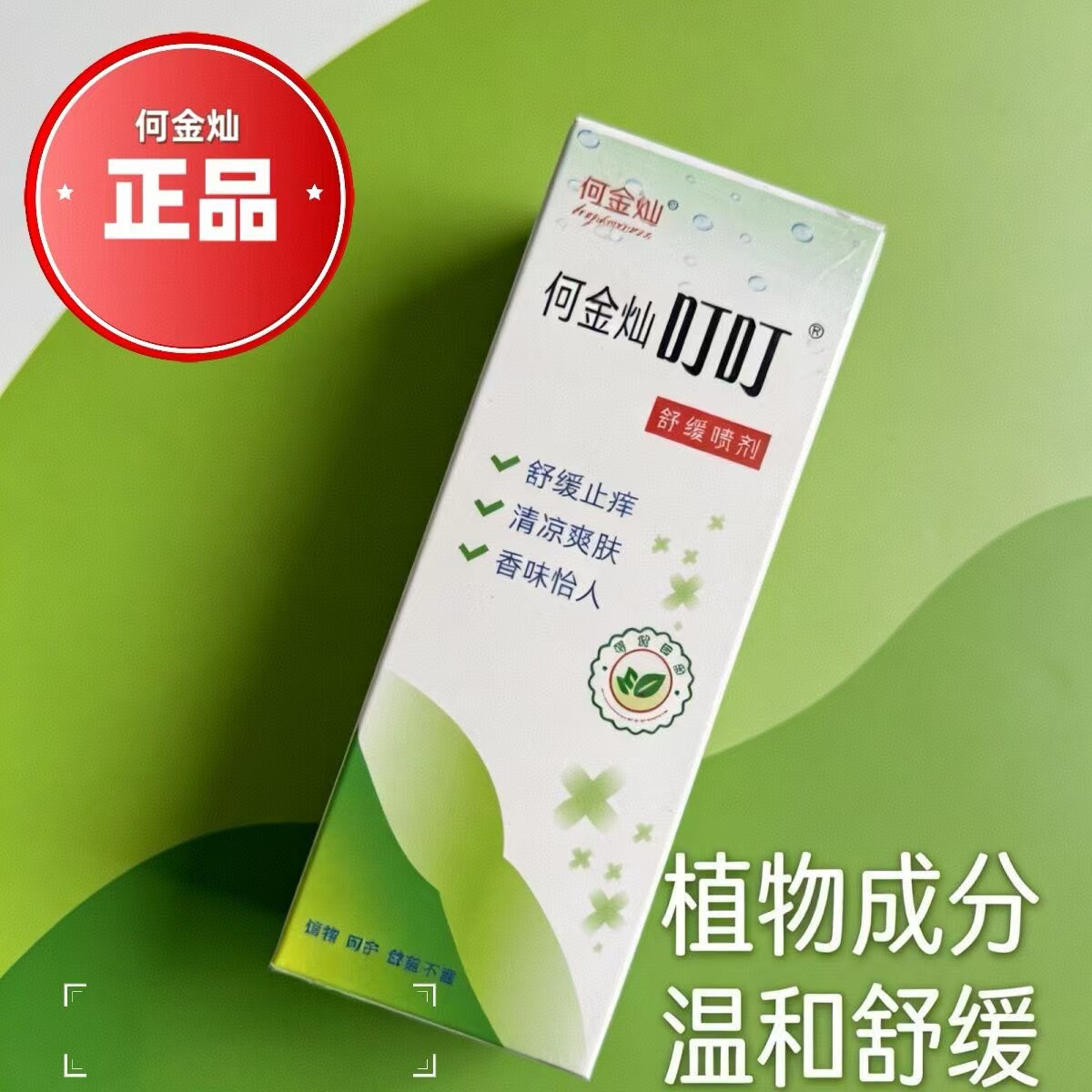 爽肤叮叮清凉喷雾何金灿包邮