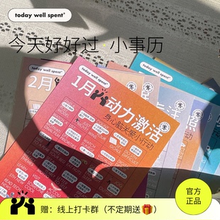 TodayWellSpent原创设计心理健康今天好好过·小事历日新年礼物